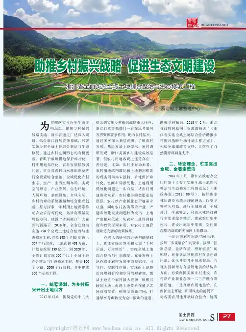 助推乡村振兴战略 促进生态文明建设——浙江省全面实施全域土地综合整治与生态修复工程