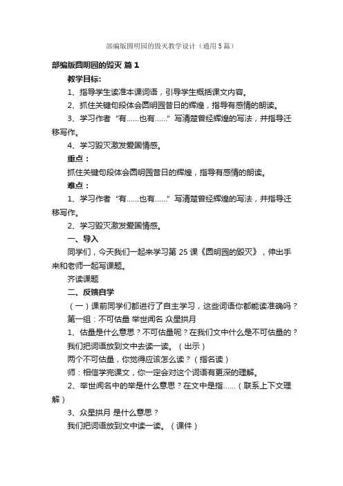 部编版圆明园的毁灭教学设计（通用5篇）