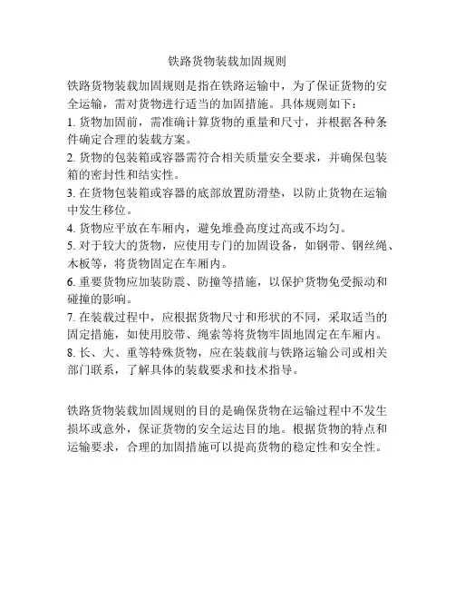 铁路货物装载加固规则