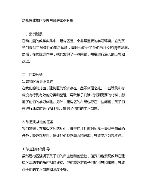 幼儿园建构区反思与改进案例分析