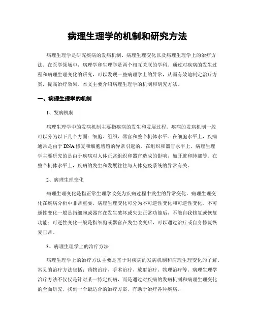 病理生理学的机制和研究方法