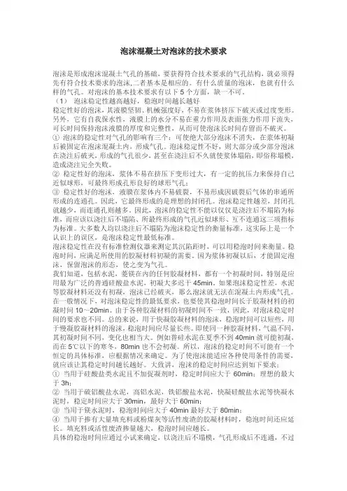 泡沫混凝土对泡沫的技术要求