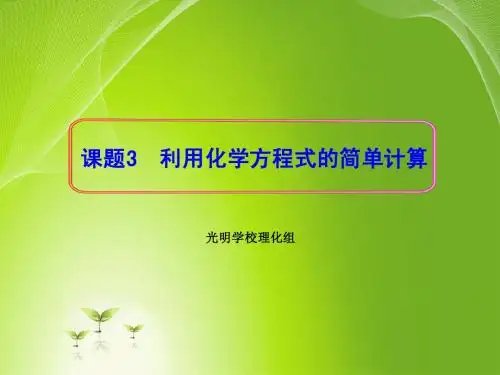 课题3利用化学方程式的简单计算