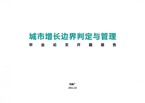 论文——城市增长边界
