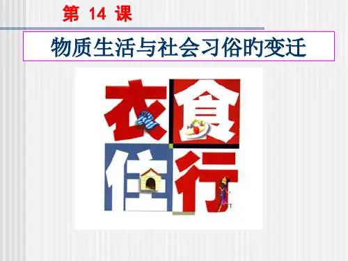 物质生活和社会习俗的变迁优质课件公开课获奖课件省赛课一等奖课件