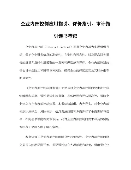 企业内部控制应用指引、评价指引、审计指引读书笔记