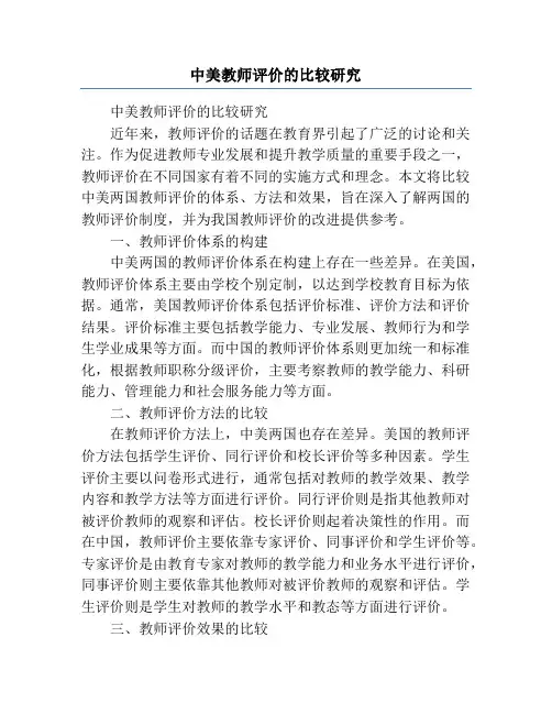 中美教师评价的比较研究