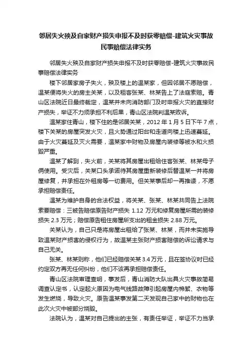 邻居失火殃及自家财产损失申报不及时获零赔偿-建筑火灾事故民事赔偿法律实务