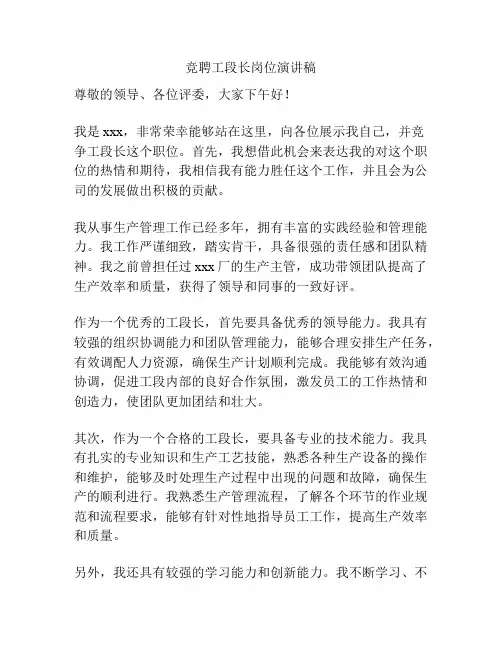 竞聘工段长岗位演讲稿