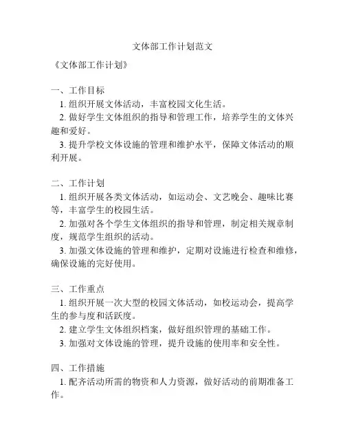 文体部工作计划范文