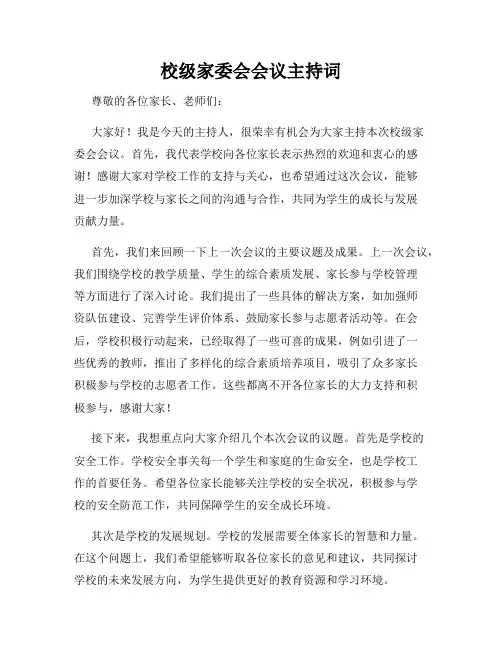 校级家委会会议主持词