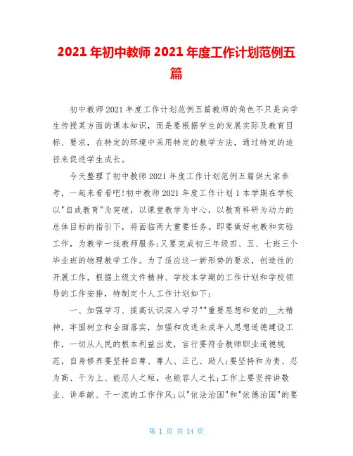 2021年初中教师2021年度工作计划范例五篇