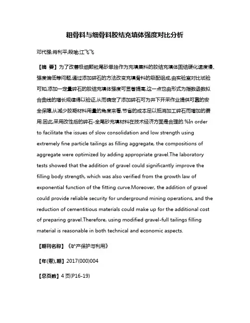 粗骨料与细骨料胶结充填体强度对比分析
