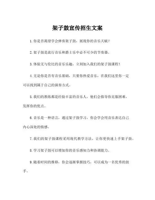 架子鼓宣传招生文案