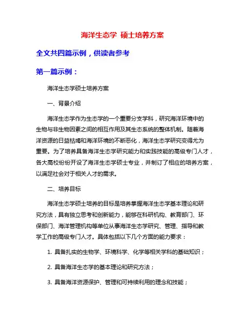 海洋生态学 硕士培养方案