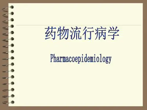 药物流行病学