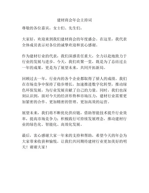 建材商会年会主持词