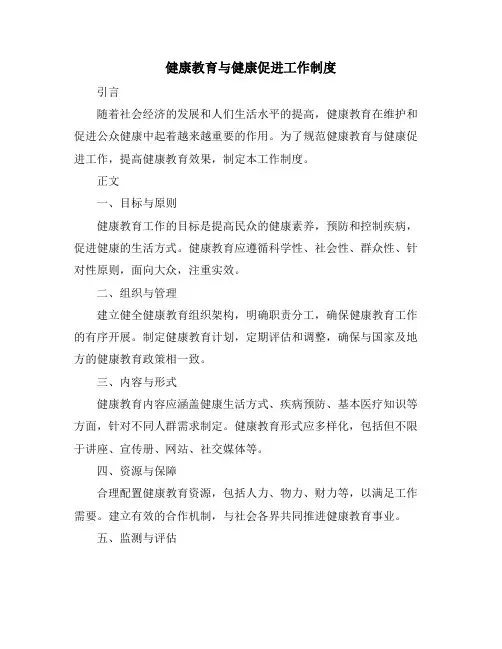 健康教育与健康促进工作制度