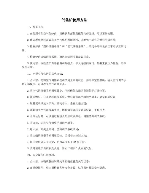 气化炉使用方法