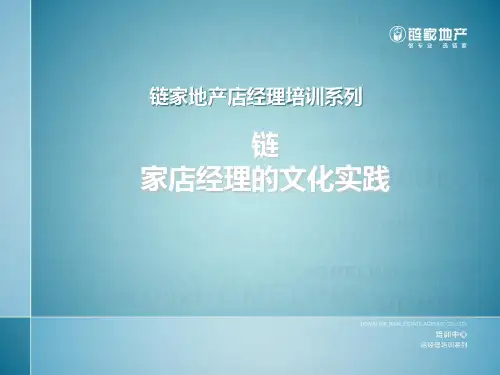 链家文化实践(超级有价值!)(PPT28页)