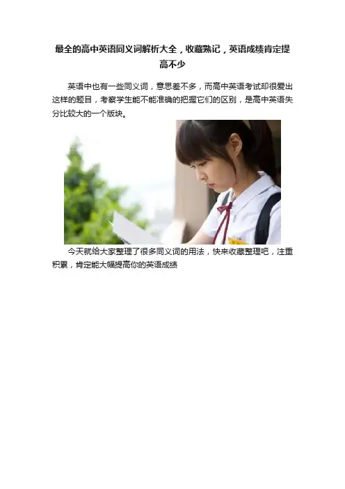 最全的高中英语同义词解析大全，收藏熟记，英语成绩肯定提高不少