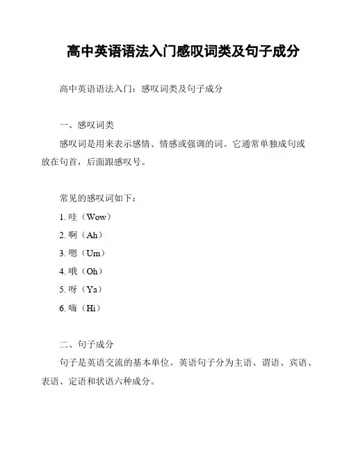 高中英语语法入门感叹词类及句子成分