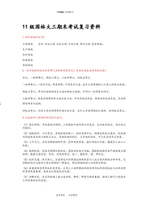 城市园林绿地规划期末考试