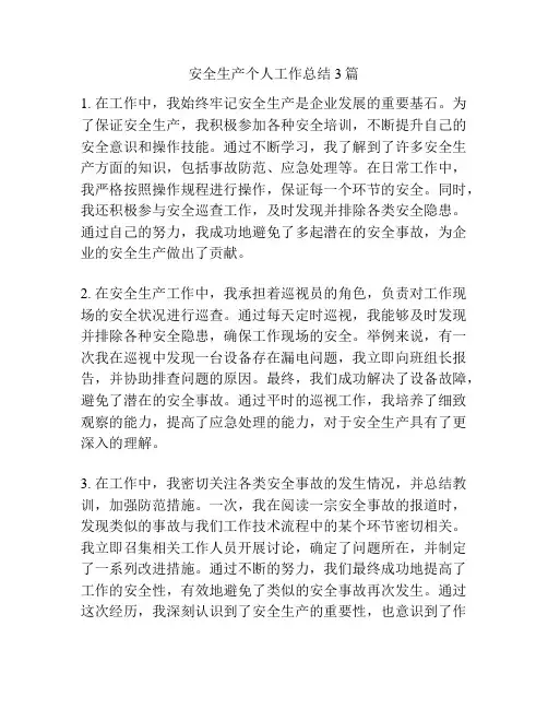 安全生产个人工作总结3篇