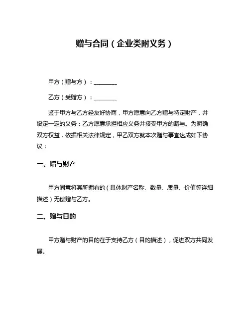 赠与合同(企业类附义务)