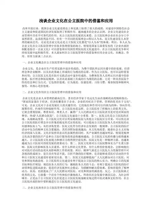 浅谈企业文化在公立医院中的借鉴和应用