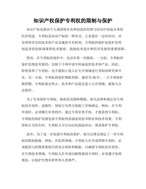 知识产权保护专利权的限制与保护