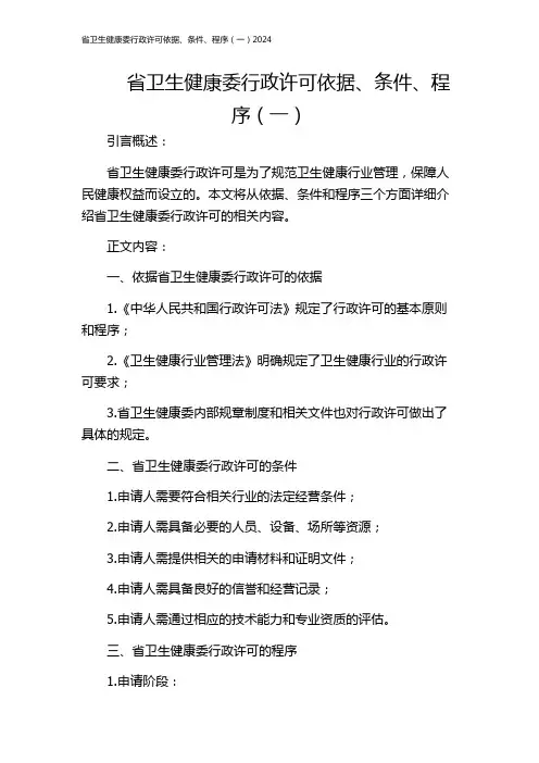 省卫生健康委行政许可依据、条件、程序(一)2024
