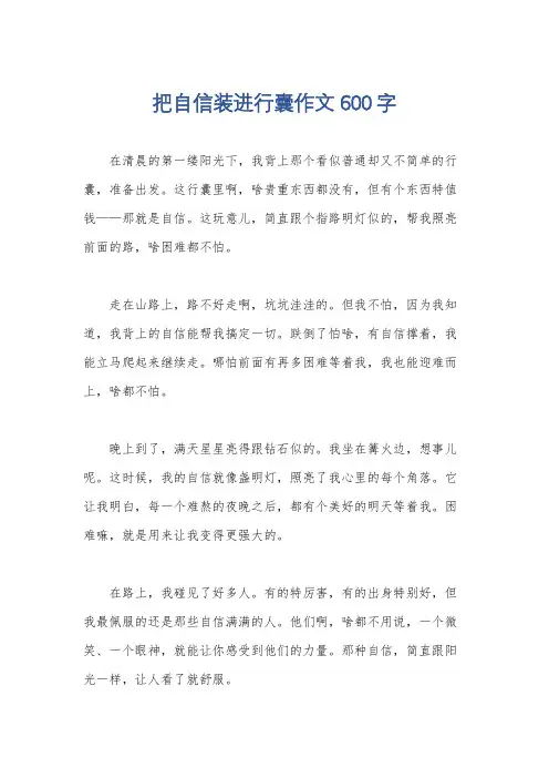 把自信装进行囊作文600字
