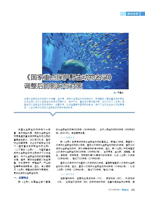 《国家重点保护野生动物名录》调整后的影响与对策
