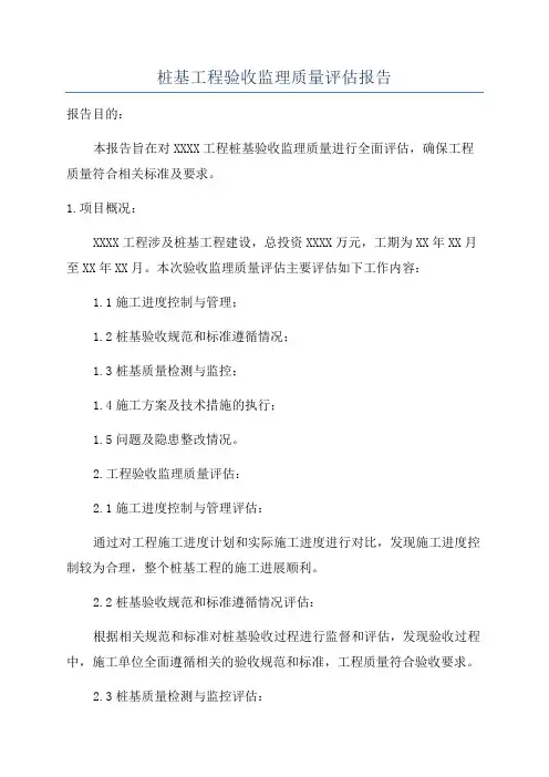 桩基工程验收监理质量评估报告