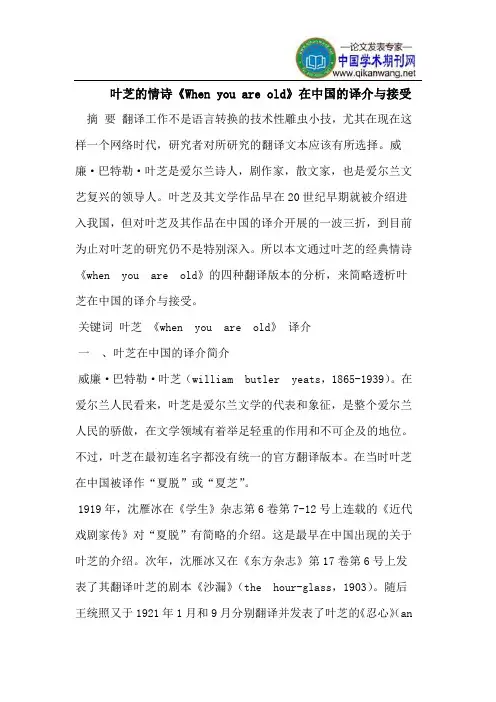 叶芝的情诗《When you are old》在中国的译介与接受