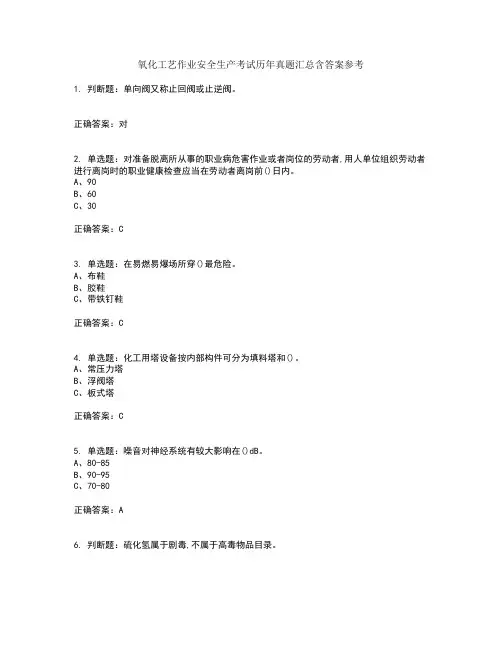 氧化工艺作业安全生产考试历年真题汇总含答案参考79