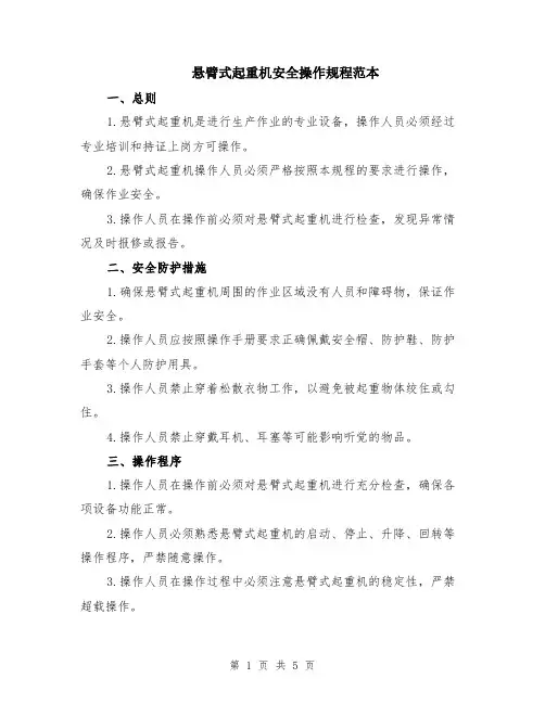 悬臂式起重机安全操作规程范本（2篇）