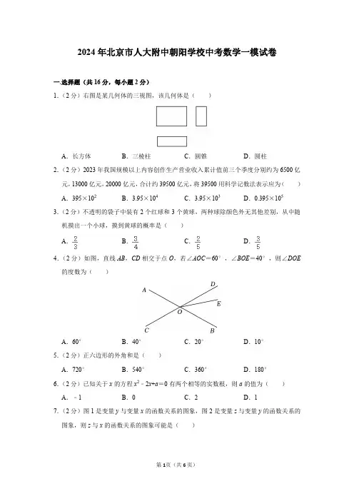 2024年北京市人大附中朝阳学校中考数学一模试卷及答案解析