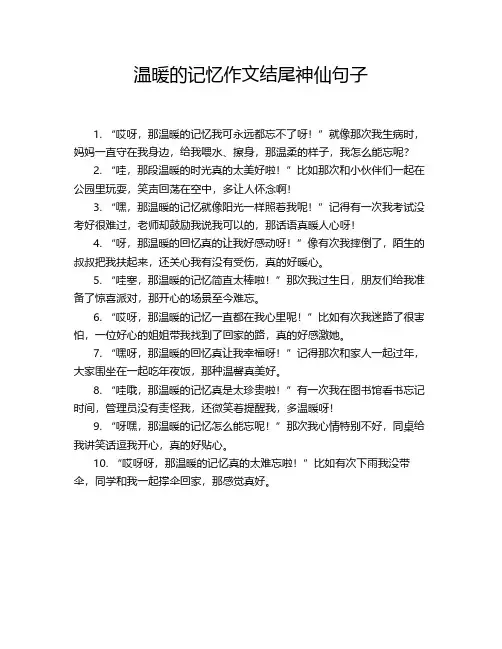 温暖的记忆作文结尾神仙句子