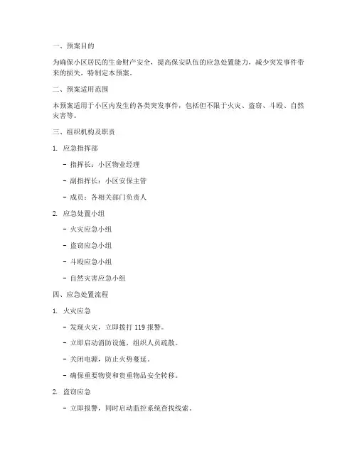 小区保安应急处置预案范文