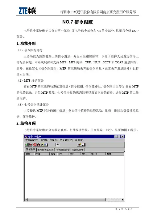 ZXJ10(V10)交换机维护篇 NO.7信令跟踪