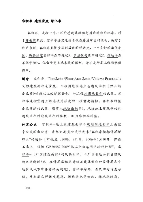 建筑密度、容积率、绿地率