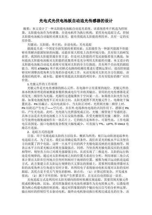 光电式光伏电池板自动追光传感器的设计