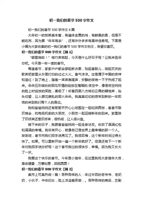 初一我们的春节500字作文