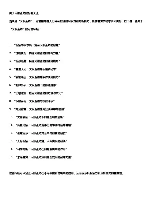 关于火眼金睛的标题