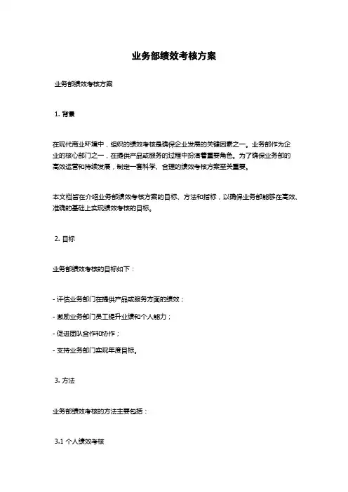 业务部绩效考核方案