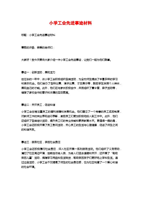 小学工会先进事迹材料