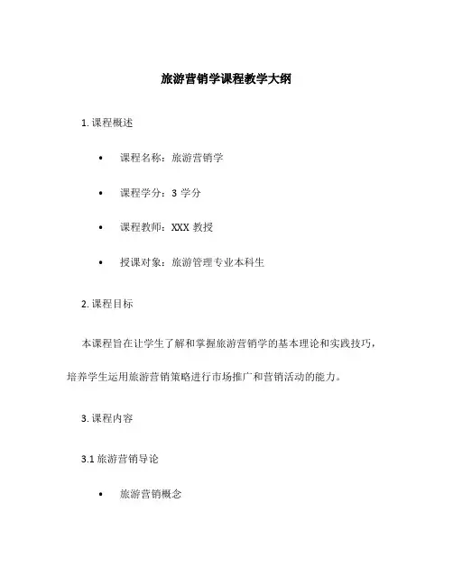 旅游营销学课程教学大纲