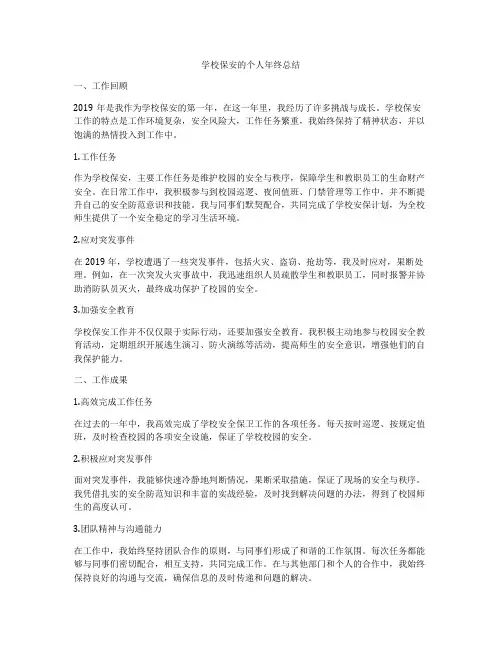 学校保安的个人年终总结
